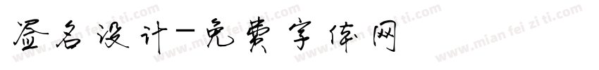 签名设计字体转换