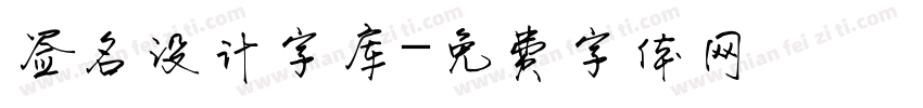 签名设计字库字体转换