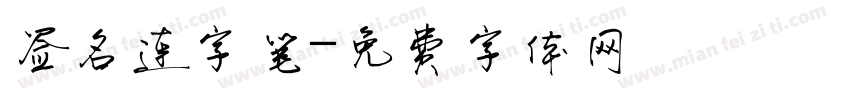 签名连字笔字体转换