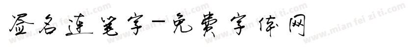 签名连笔字字体转换