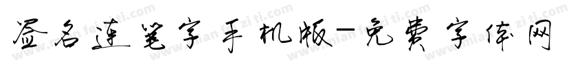 签名连笔字手机版字体转换