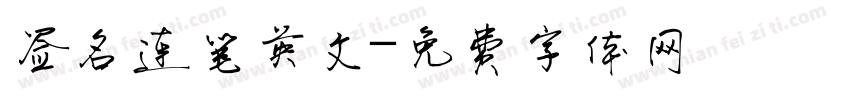 签名连笔英文字体转换