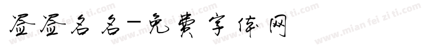 签签名名字体转换