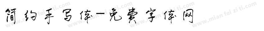 简约手写体字体转换