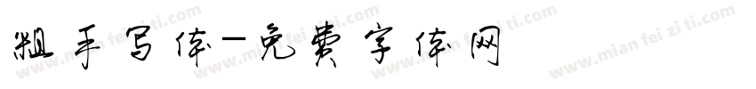 粗手写体字体转换