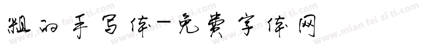 粗的手写体字体转换