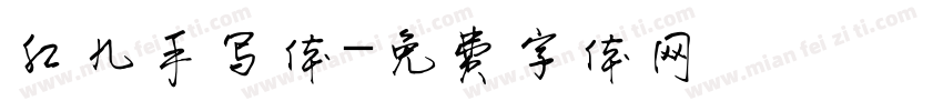 红九手写体字体转换