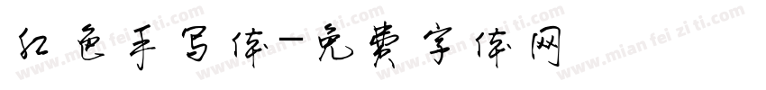 红色手写体字体转换