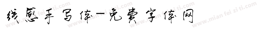 线感手写体字体转换