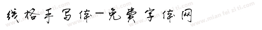 线格手写体字体转换