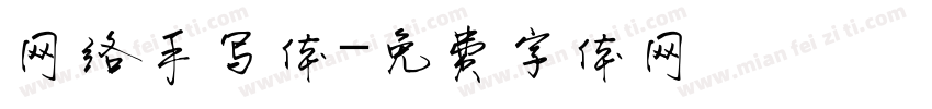 网络手写体字体转换