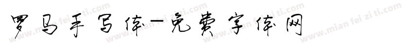 罗马手写体字体转换