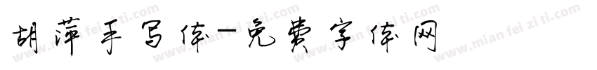 胡萍手写体字体转换