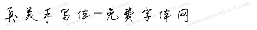 臭美手写体字体转换
