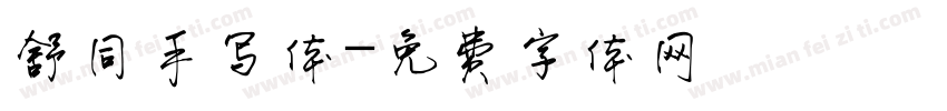 舒同手写体字体转换