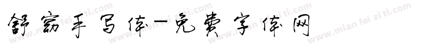 舒窈手写体字体转换