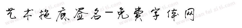 艺术拖底签名字体转换