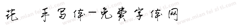 花風手写体字体转换