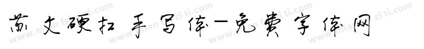 苏文硬扛手写体字体转换