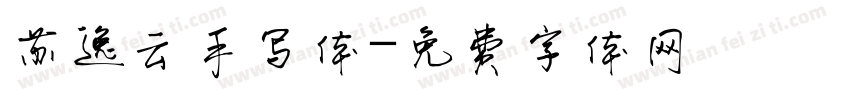 苏逸云手写体字体转换