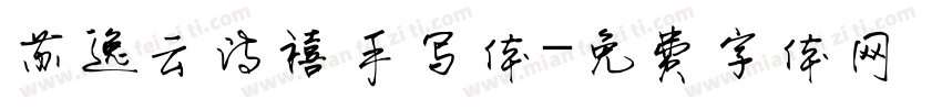 苏逸云诗禧手写体字体转换