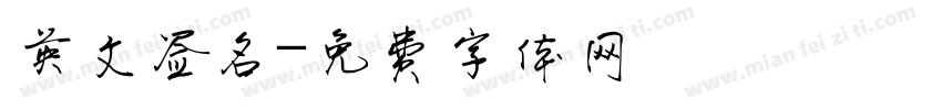 英文签名字体转换