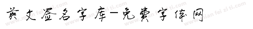 英文签名字库字体转换