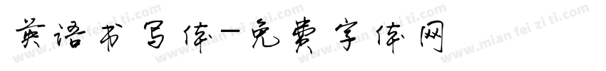 英语书写体字体转换