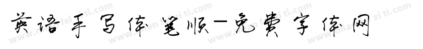 英语手写体笔顺字体转换
