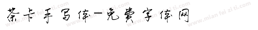 茶卡手写体字体转换