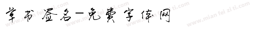 草书签名字体转换