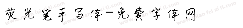 荧光笔手写体字体转换