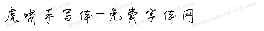 虎啸手写体字体转换