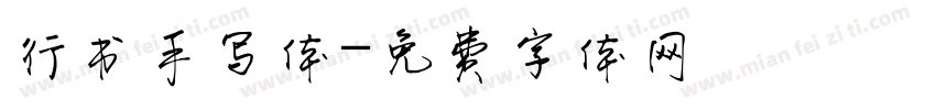 行书手写体字体转换
