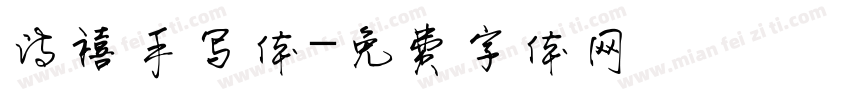 诗禧手写体字体转换