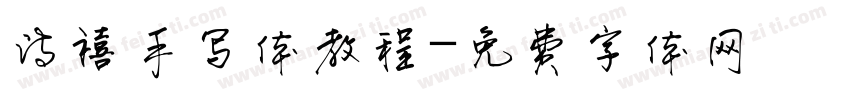 诗禧手写体教程字体转换