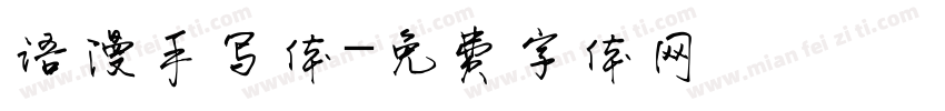 语漫手写体字体转换