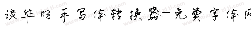 谈华明手写体转换器字体转换