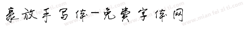 豪放手写体字体转换