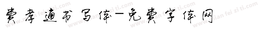 费孝通书写体字体转换