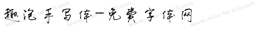 趣泡手写体字体转换