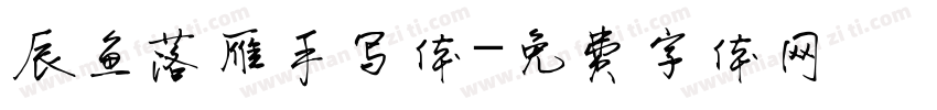 辰鱼落雁手写体字体转换