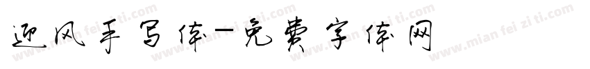迎风手写体字体转换