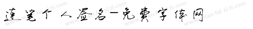 连笔个人签名字体转换
