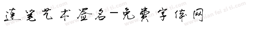 连笔艺术签名字体转换
