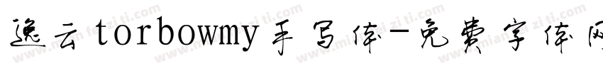 逸云torbowmy手写体字体转换