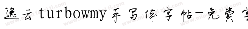 逸云turbowmy手写体字帖字体转换