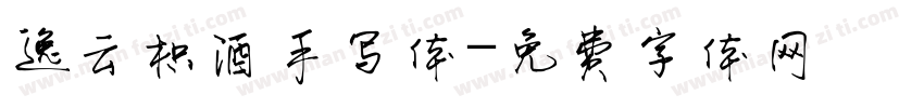 逸云枳酒手写体字体转换