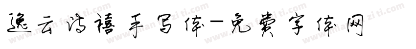 逸云诗禧手写体字体转换