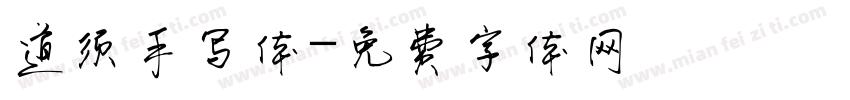 道须手写体字体转换